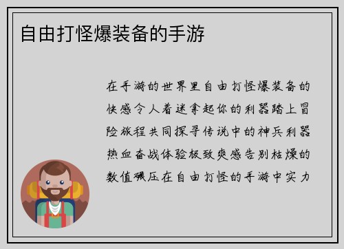 自由打怪爆装备的手游