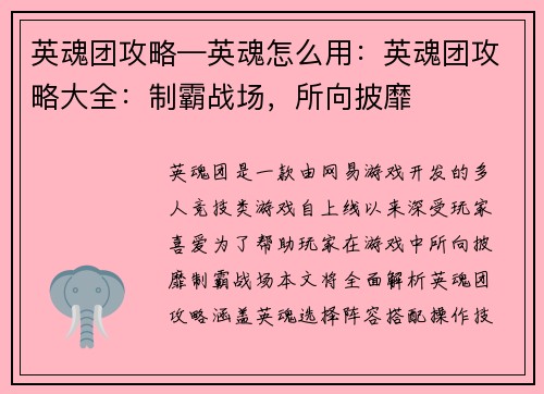 英魂团攻略—英魂怎么用：英魂团攻略大全：制霸战场，所向披靡