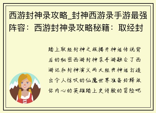 西游封神录攻略_封神西游录手游最强阵容：西游封神录攻略秘籍：取经封神全攻略