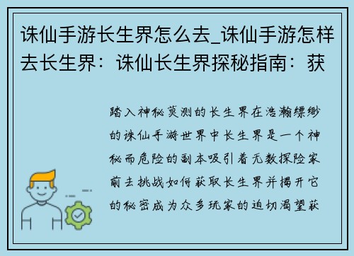 诛仙手游长生界怎么去_诛仙手游怎样去长生界：诛仙长生界探秘指南：获取方法与玩法详解