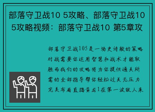 部落守卫战10 5攻略、部落守卫战10 5攻略视频：部落守卫战10 第5章攻略详解，轻松过关无压力