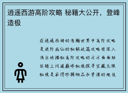 逍遥西游高阶攻略 秘籍大公开，登峰造极