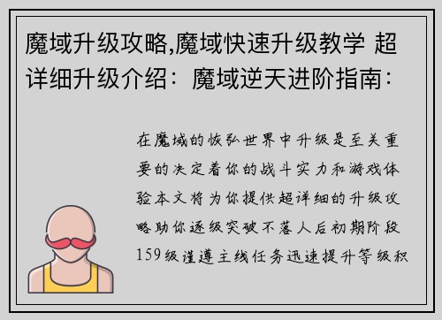 魔域升级攻略,魔域快速升级教学 超详细升级介绍：魔域逆天进阶指南：逐级突破不落人后