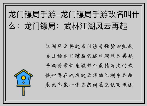 龙门镖局手游-龙门镖局手游改名叫什么：龙门镖局：武林江湖风云再起