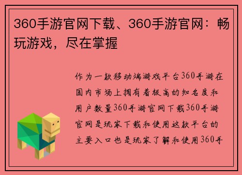 360手游官网下载、360手游官网：畅玩游戏，尽在掌握