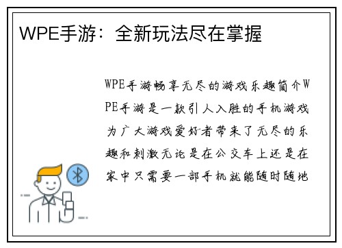 WPE手游：全新玩法尽在掌握