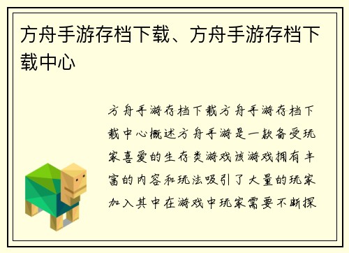 方舟手游存档下载、方舟手游存档下载中心