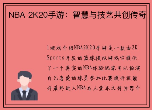 NBA 2K20手游：智慧与技艺共创传奇