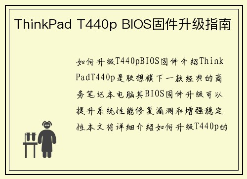 ThinkPad T440p BIOS固件升级指南