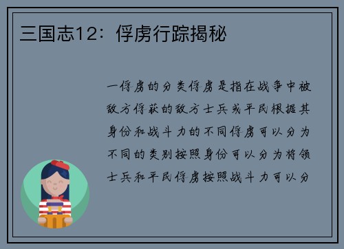 三国志12：俘虏行踪揭秘