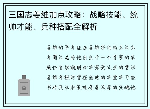 三国志姜维加点攻略：战略技能、统帅才能、兵种搭配全解析