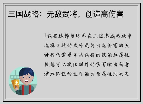 三国战略：无敌武将，创造高伤害