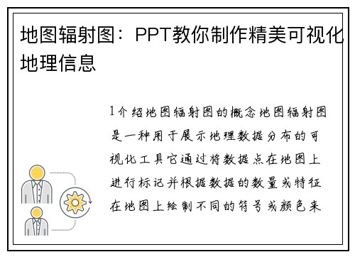 地图辐射图：PPT教你制作精美可视化地理信息