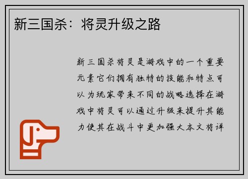 新三国杀：将灵升级之路