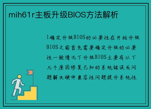 mih61r主板升级BIOS方法解析